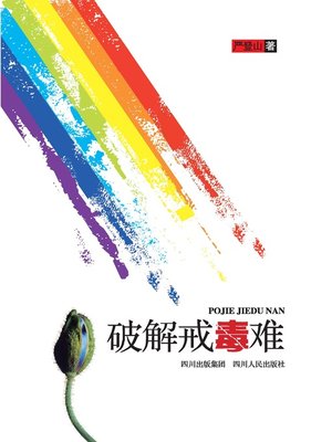 cover image of 破解戒毒难